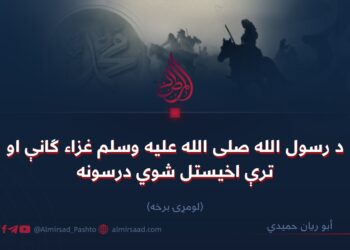 د رسول الله صلی الله علیه وسلم غزاء ګانې او ترې اخیستل شوي درسونه  لومړۍ برخه