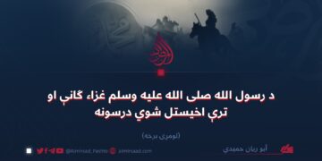 د رسول الله صلی الله علیه وسلم غزاء ګانې او ترې اخیستل شوي درسونه  لومړۍ برخه