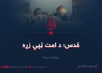 قدس؛ د امت ټپي زړه  پنځمه برخه