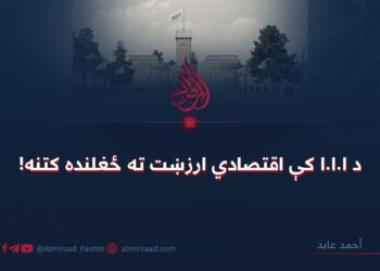 د ا.ا.ا کې اقتصادي ارزښت ته ځغلنده کتنه!