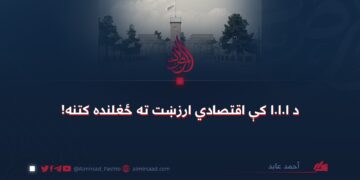 د ا.ا.ا کې اقتصادي ارزښت ته ځغلنده کتنه!