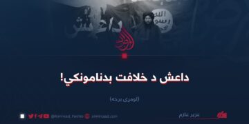داعش د خلافت بدنامونکي! لومړۍ برخه