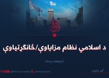 د اسلامي نظام مزایاوې/ځانګړتیاوې  دوهمه برخه