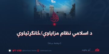 د اسلامي نظام مزایاوې/ځانګړتیاوې  دوهمه برخه