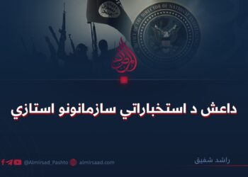 داعش د استخباراتي سازمانونو استازي