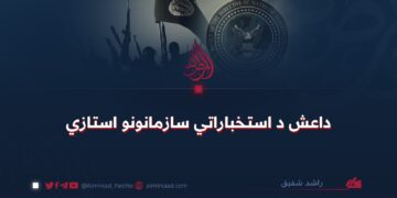 داعش د استخباراتي سازمانونو استازي