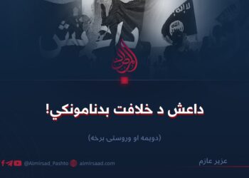 داعش د خلافت بدنامونکي! دویمه او وروستۍ برخه