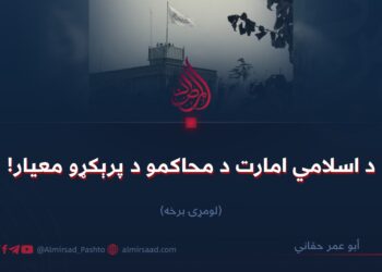 د اسلامي امارت د محاکمو د پرېکړو معیار! لومړۍ برخه