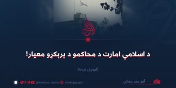 د اسلامي امارت د محاکمو د پرېکړو معیار!  لومړۍ برخه