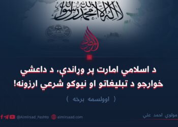 د اسلامي امارت پر وړاندې، د داعشي خوارجو د تبليغاتو او نیوکو شرعي ارزونه! اوولسمه برخه