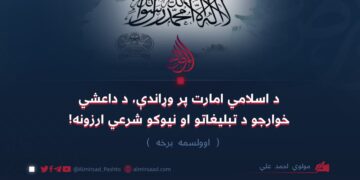 د اسلامي امارت پر وړاندې، د داعشي خوارجو د تبليغاتو او نیوکو شرعي ارزونه!   اوولسمه برخه