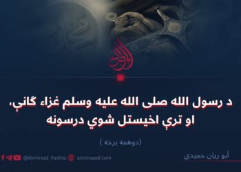 د رسول الله صلی الله علیه وسلم غزاء ګانې، او ترې اخیستل شوي درسونه/ دوهمه برخه