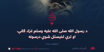 د رسول الله صلی الله علیه وسلم غزاء ګانې، او ترې اخیستل شوي درسونه/ دوهمه برخه