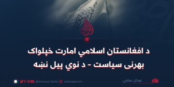 د افغانستان اسلامي امارت خپلواک بهرنی سیاست – د نوي پیل نښه