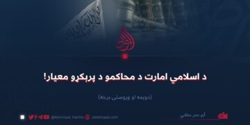 د اسلامي امارت د محاکمو د پرېکړو معیار!   دویمه او وروستۍ برخه