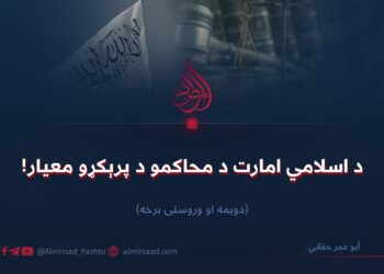 د اسلامي امارت د محاکمو د پرېکړو معیار!   دویمه او وروستۍ برخه