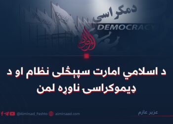 د اسلامي امارت سپېڅلی نظام او د ډیموکراسۍ ناوړه لمن