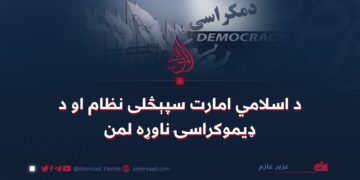 د اسلامي امارت سپېڅلی نظام او د ډیموکراسۍ ناوړه لمن