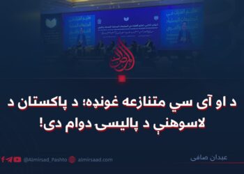د او آی سي متنازعه غونډه؛ د پاکستان د لاسوهنې د پالیسۍ دوام دی!