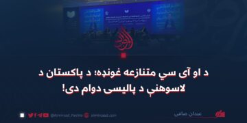 د او آی سي متنازعه غونډه؛ د پاکستان د لاسوهنې د پالیسۍ دوام دی!