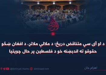 د او آی سي متناقض دریځ؛ د ملالې ملاتړ، د افغان ښځو حقوقو ته اندېښنه خو د فلسطین پر حال چوپتیا