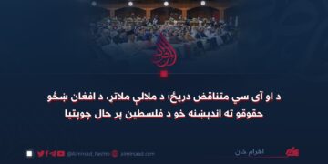 د او آی سي متناقض دریځ؛ د ملالې ملاتړ، د افغان ښځو حقوقو ته اندېښنه خو د فلسطین پر حال چوپتیا
