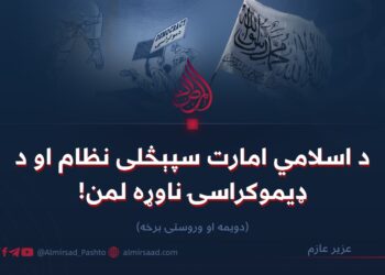 د اسلامي امارت سپېڅلی نظام او د ډیموکراسۍ ناوړه لمن! دویمه او وروستۍ برخه