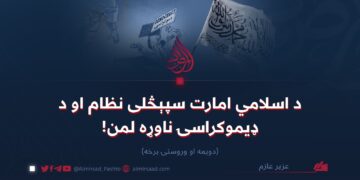 د اسلامي امارت سپېڅلی نظام او د ډیموکراسۍ ناوړه لمن!   دویمه او وروستۍ برخه
