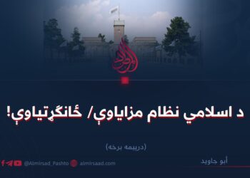 د اسلامي نظام مزایاوې/ ځانګړتیاوې! درېیمه برخه