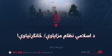 د اسلامي نظام مزایاوې/ ځانګړتیاوې! درېیمه برخه