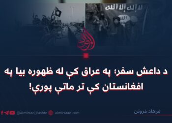 د داعش سفر؛ په عراق کې له ظهوره بيا په افغانستان کې تر ماتې پورې!