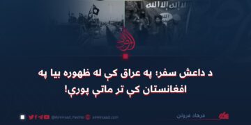 د داعش سفر؛ په عراق کې له ظهوره بيا په افغانستان کې تر ماتې پورې!