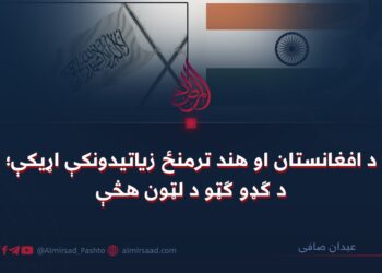 د افغانستان او هند ترمنځ زیاتیدونکې اړیکې؛ د ګډو ګټو د لټون هڅې
