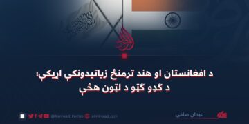 د افغانستان او هند ترمنځ زیاتیدونکې اړیکې؛ د ګډو ګټو د لټون هڅې