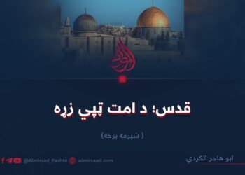 قدس؛ د امت ټپي زړه  شپږمه برخه 