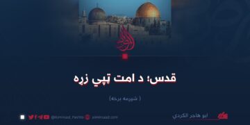 قدس؛ د امت ټپي زړه  شپږمه برخه