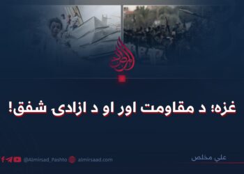 غزه؛ د مقاومت اور او د ازادۍ شفق!