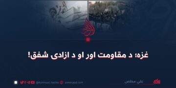 غزه؛ د مقاومت اور او د ازادۍ شفق!