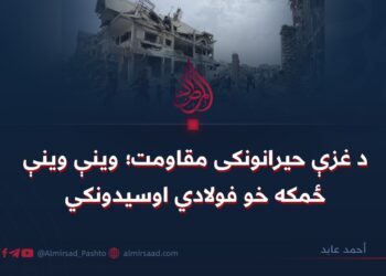 د غزې حیرانونکی مقاومت؛ وينې وينې ځمکه خو فولادي اوسيدونکي