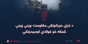 د غزې حیرانونکی مقاومت؛ وينې وينې ځمکه خو فولادي اوسيدونکي