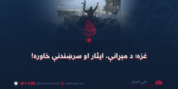 غزه؛ د مېړانې، ایثار او سرښندنې خاوره!