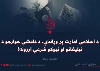 د اسلامي امارت پر وړاندې، د داعشي خوارجو د تبليغاتو او نیوکو شرعي ارزونه! اتلسمه برخه