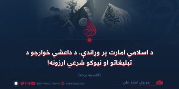 د اسلامي امارت پر وړاندې، د داعشي خوارجو د تبليغاتو او نیوکو شرعي ارزونه! اتلسمه برخه