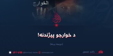 د خوارجو پيژندنه! دویمه برخه