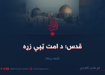 قدس؛ د امت ټپي زړه  اتمه برخه