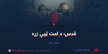 قدس؛ د امت ټپي زړه  اتمه برخه