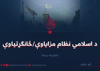 د اسلامي نظام مزایاوې/ځانګړتیاوې  څلورمه برخه
