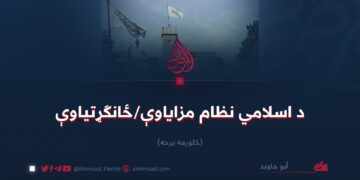 د اسلامي نظام مزایاوې/ځانګړتیاوې  څلورمه برخه