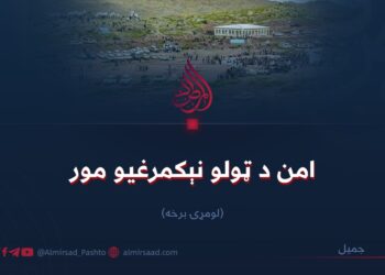 امن د ټولو نېکمرغیو مور   لومړۍ برخه