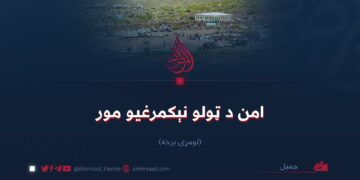 امن د ټولو نېکمرغیو مور   لومړۍ برخه